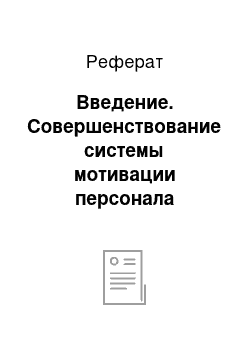 Реферат: Введение. Совершенствование системы мотивации персонала