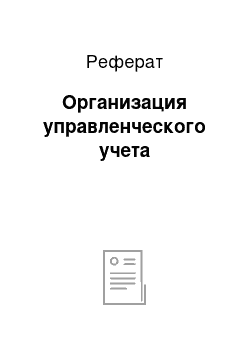 Реферат: Организация управленческого учета