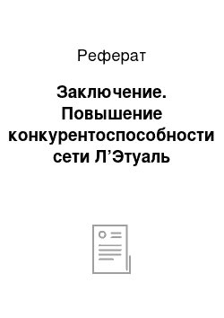 Реферат: Заключение. Повышение конкурентоспособности сети Л’Этуаль