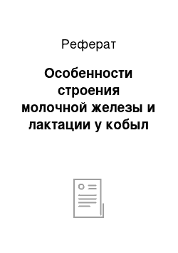 Реферат: Особенности строения молочной железы и лактации у кобыл