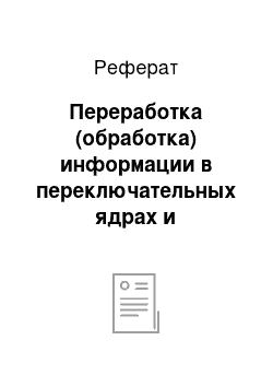 Реферат: Переработка (обработка) информации в переключательных ядрах и проводящих путях сенсорной системы. Латеральное торможение