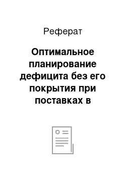 Реферат: Оптимальное планирование дефицита без его покрытия при поставках в моделях управления запасами с учетом временной стоимости денег