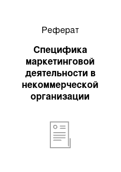 Реферат: Специфика маркетинговой деятельности в некоммерческой организации