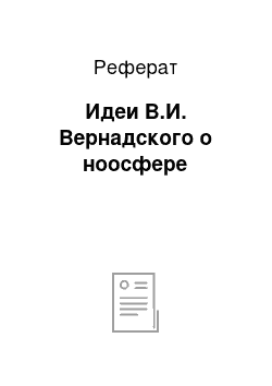 Реферат: Идеи В.И. Вернадского о ноосфере