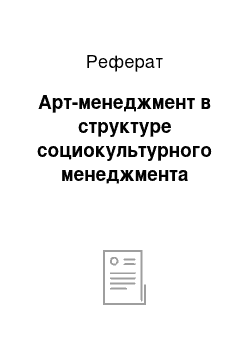 Реферат: Арт-менеджмент в структуре социокультурного менеджмента