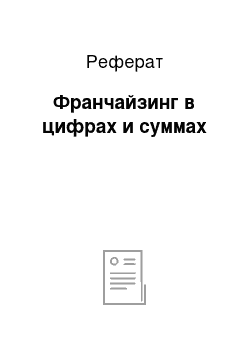 Реферат: Франчайзинг в цифрах и суммах