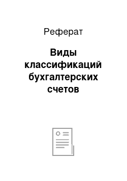 Реферат: Виды классификаций бухгалтерских счетов