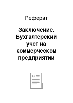 Реферат: Заключение. Бухгалтерский учет на коммерческом предприятии производственных процессов