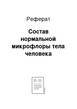 Реферат: Состав нормальной микрофлоры тела человека