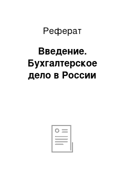 Реферат: Введение. Бухгалтерское дело в России