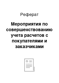 Реферат: Мероприятия по совершенствованию учета расчетов с покупателями и заказчиками