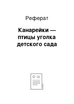 Реферат: Канарейки — птицы уголка детского сада