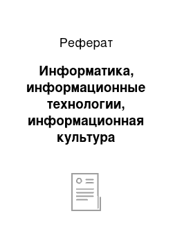 Реферат: Информатика, информационные технологии, информационная культура