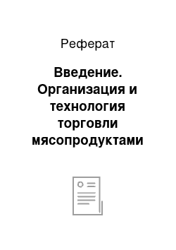 Реферат: Введение. Организация и технология торговли мясопродуктами