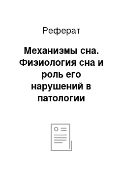 Реферат: Механизмы сна. Физиология сна и роль его нарушений в патологии нервной системы