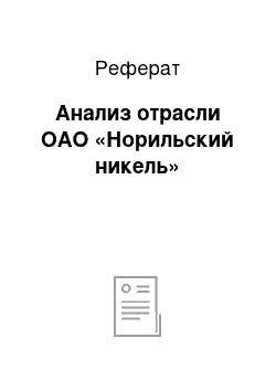 Реферат: Анализ отрасли ОАО «Норильский никель»