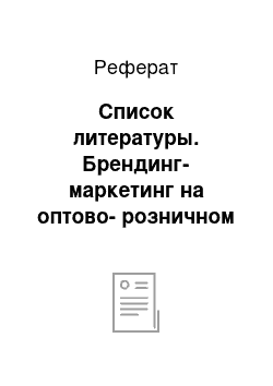 Реферат: Список литературы. Брендинг-маркетинг на оптово-розничном предприятии "МДМ"