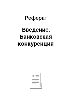 Реферат: Введение. Банковская конкуренция