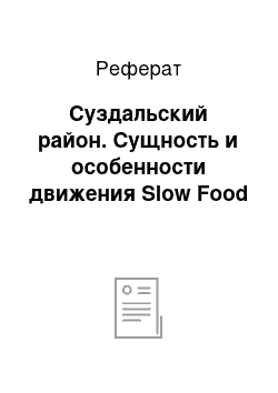 Реферат: Суздальский район. Сущность и особенности движения Slow Food