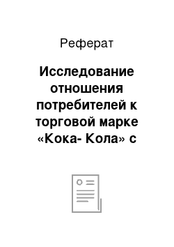 Реферат: Исследование отношения потребителей к торговой марке «Кока-Кола» с помощью фокус-группы