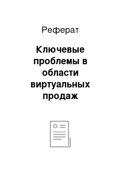 Реферат: Ключевые проблемы в области виртуальных продаж