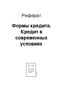 Реферат: Формы кредита. Кредит в современных условиях