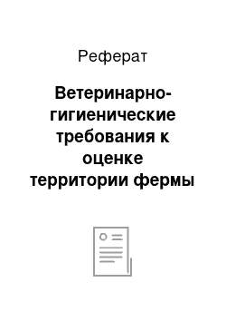 Реферат: Ветеринарно-гигиенические требования к оценке территории фермы