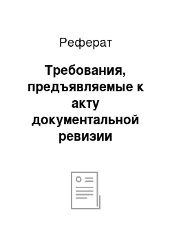 Реферат: Требования, предъявляемые к акту документальной ревизии