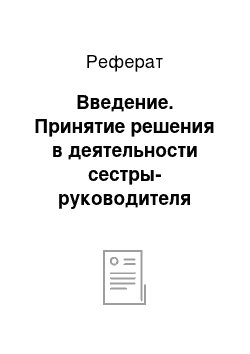 Реферат: Введение. Принятие решения в деятельности сестры-руководителя