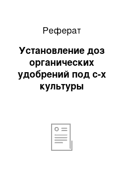 Реферат: Установление доз органических удобрений под с-х культуры