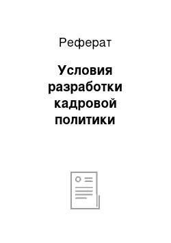 Реферат: Условия разработки кадровой политики