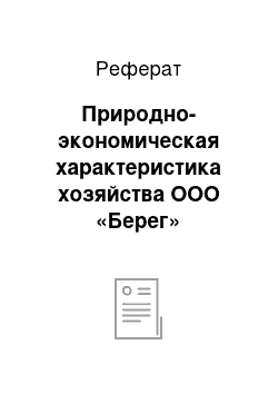 Реферат: Природно-экономическая характеристика хозяйства ООО «Берег»