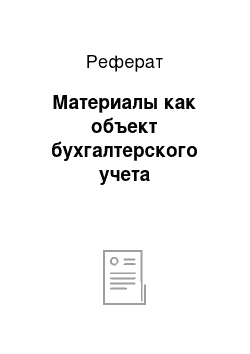 Реферат: Материалы как объект бухгалтерского учета