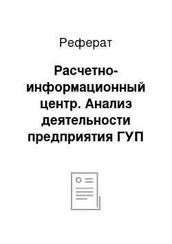 Реферат: Расчетно-информационный центр. Анализ деятельности предприятия ГУП "ОЖКХ" г. Жодино