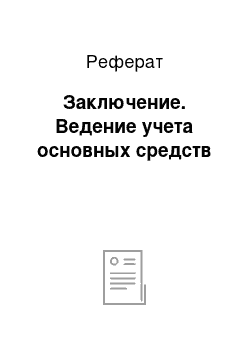 Реферат: Заключение. Ведение учета основных средств