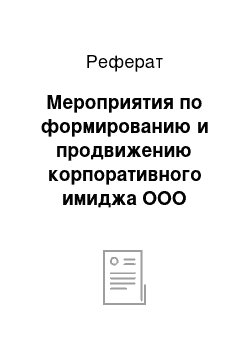 Реферат: Мероприятия по формированию и продвижению корпоративного имиджа ООО «Проект»