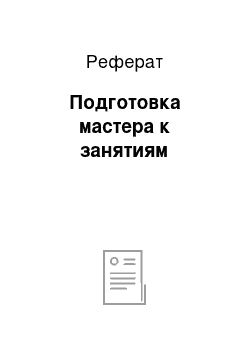 Реферат: Подготовка мастера к занятиям