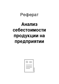 Реферат: Анализ себестоимости продукции на предприятии