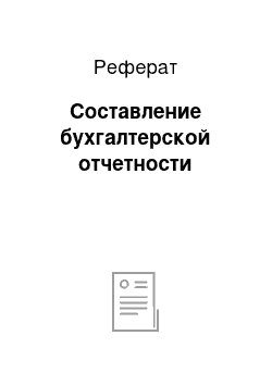 Реферат: Составление бухгалтерской отчетности