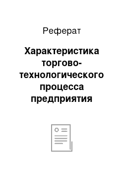 Реферат: Характеристика торгово-технологического процесса предприятия