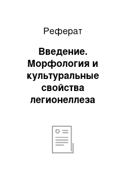 Реферат: Введение. Морфология и культуральные свойства легионеллеза