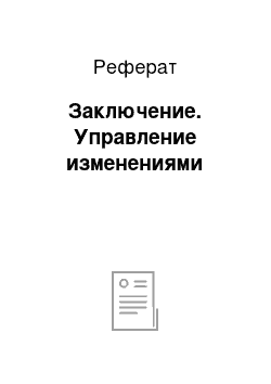 Реферат: Заключение. Управление изменениями