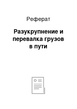 Реферат: Разукрупнение и перевалка грузов в пути