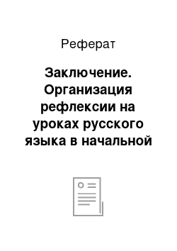 Реферат: Заключение. Организация рефлексии на уроках русского языка в начальной школе