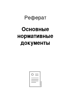 Реферат: Основные нормативные документы