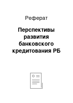 Реферат: Перспективы развития банковского кредитования РБ