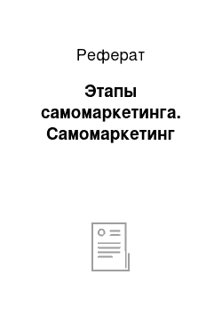 Реферат: Этапы самомаркетинга. Самомаркетинг