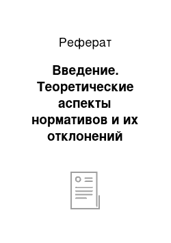 Реферат: Введение. Теоретические аспекты нормативов и их отклонений