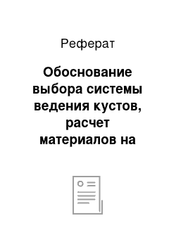 Реферат: Обоснование выбора системы ведения кустов, расчет материалов на устройство шпалеры