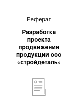 Реферат: Разработка проекта продвижения продукции ооо «стройдеталь»